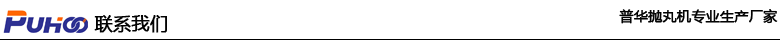 發(fā)往河南新鄉(xiāng)長垣縣的吊鉤通過式拋丸機(jī)發(fā)貨-青島普華重工